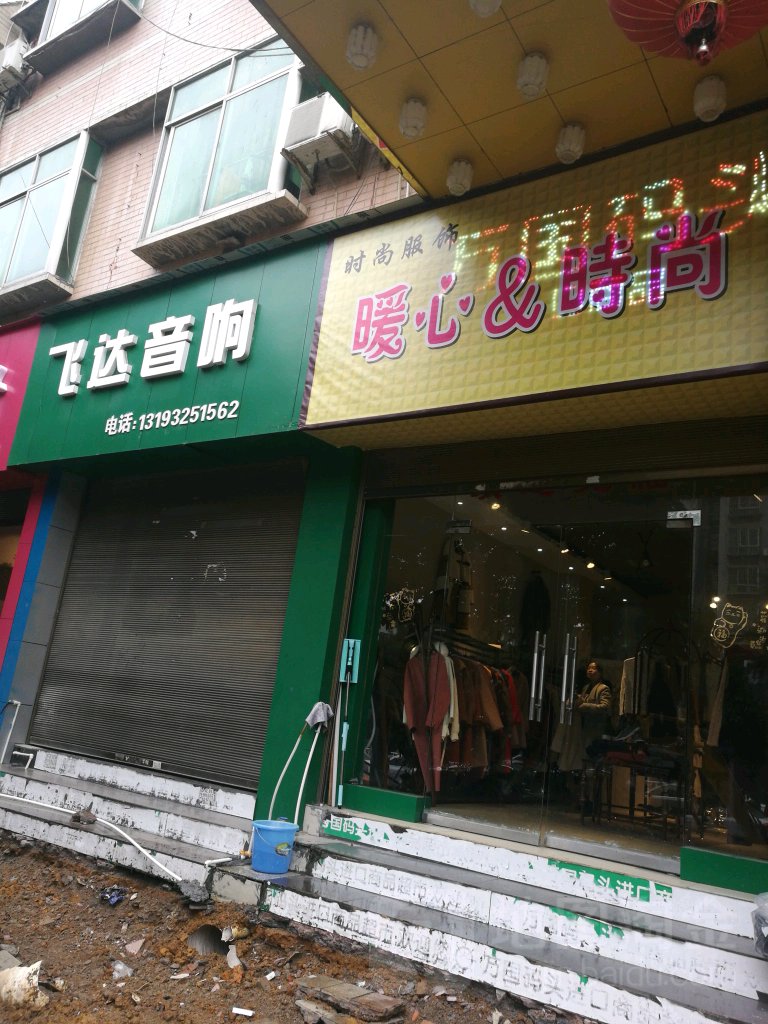 飞达音响(秀山云外天宾馆火车站店)