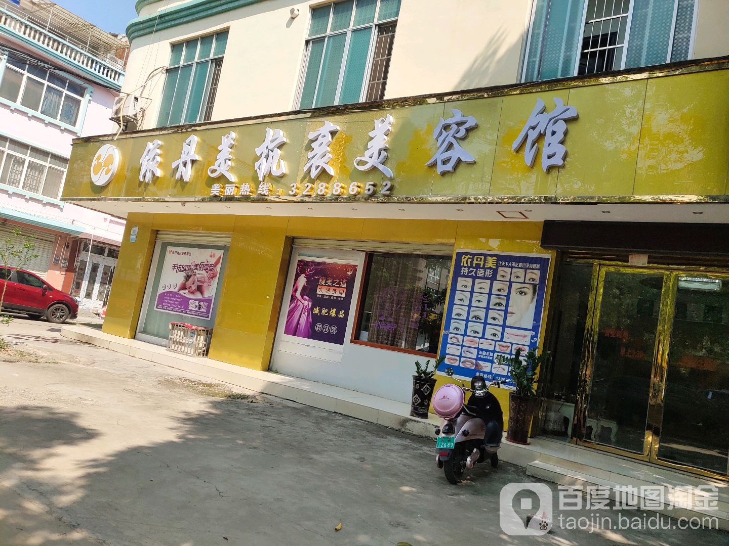 依丹美美容会所