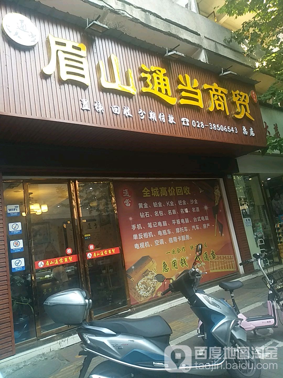 眉山通当商冒(总店)