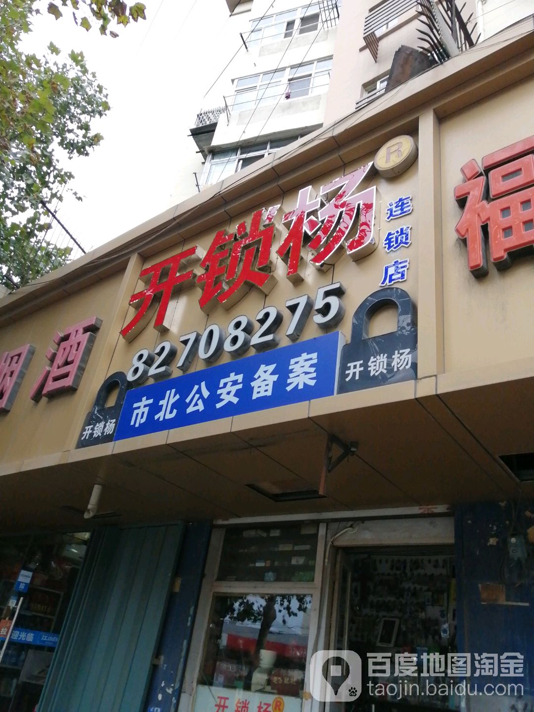 开锁杨连锁店
