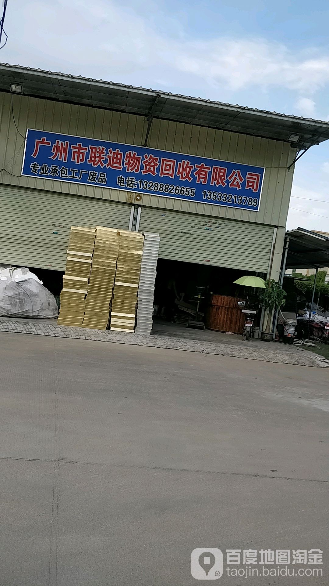广州市联迪物资回收有限公司