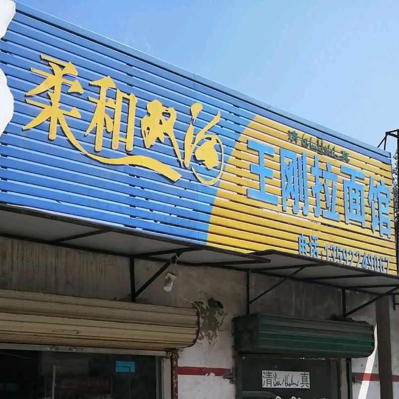清真王刚拉面
