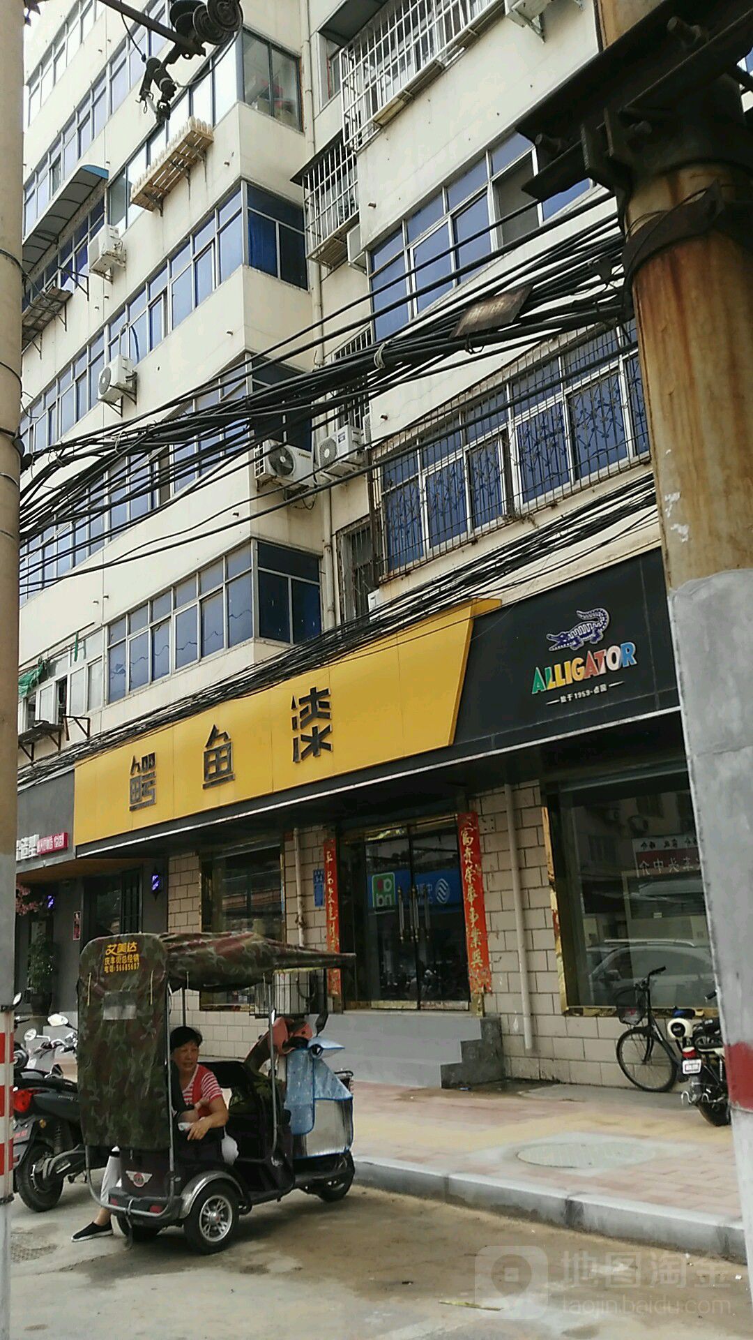 鳄鱼漆(庆丰街店)