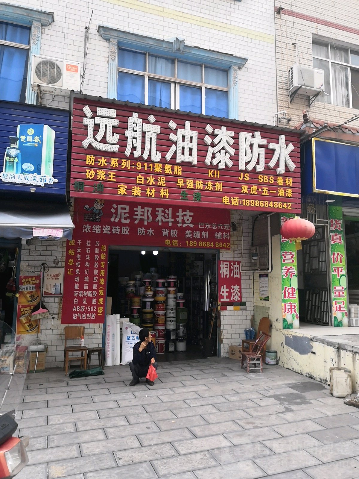 远航油漆防水建材(江北店)