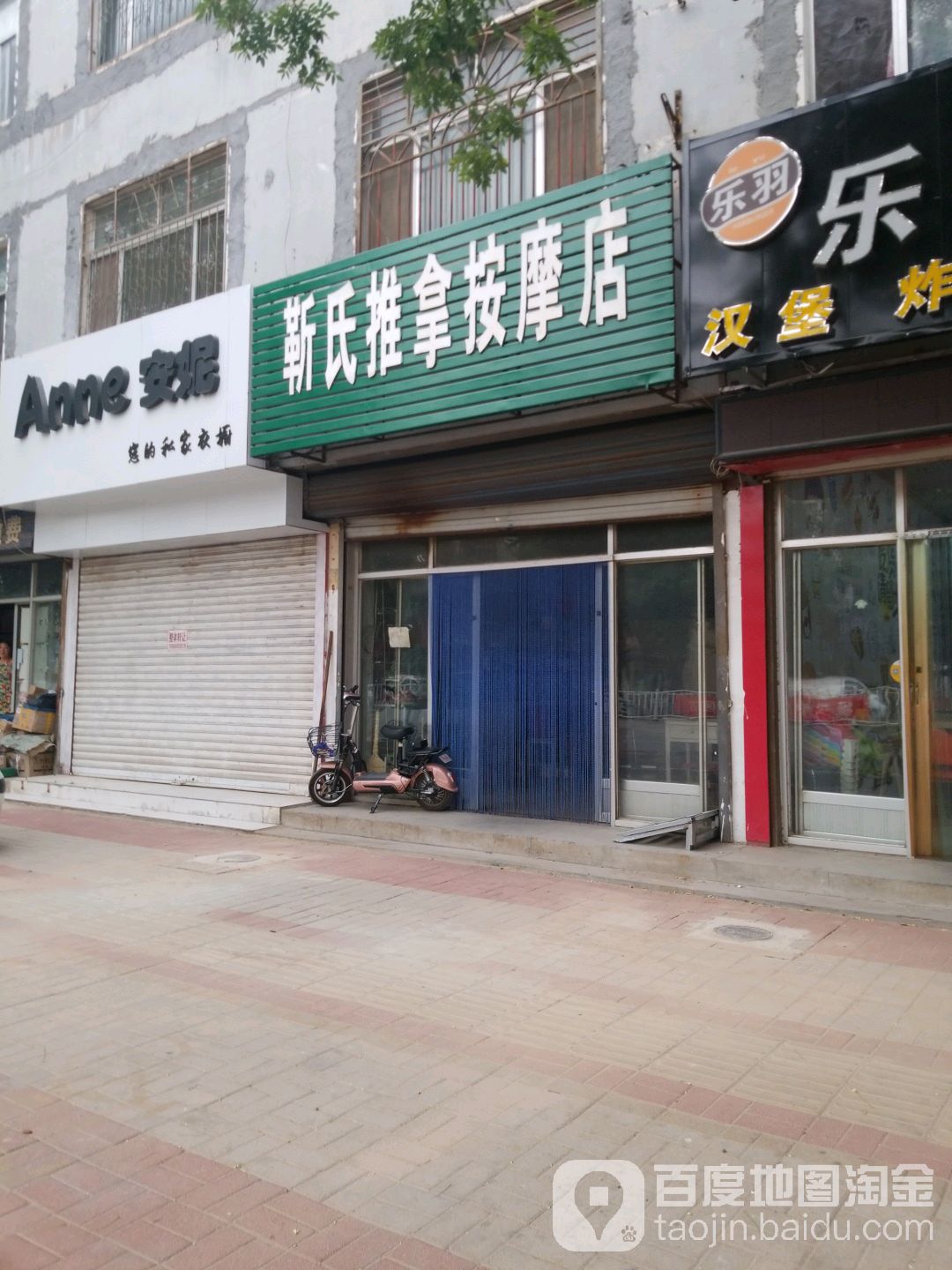 靳氏推拿按摩店