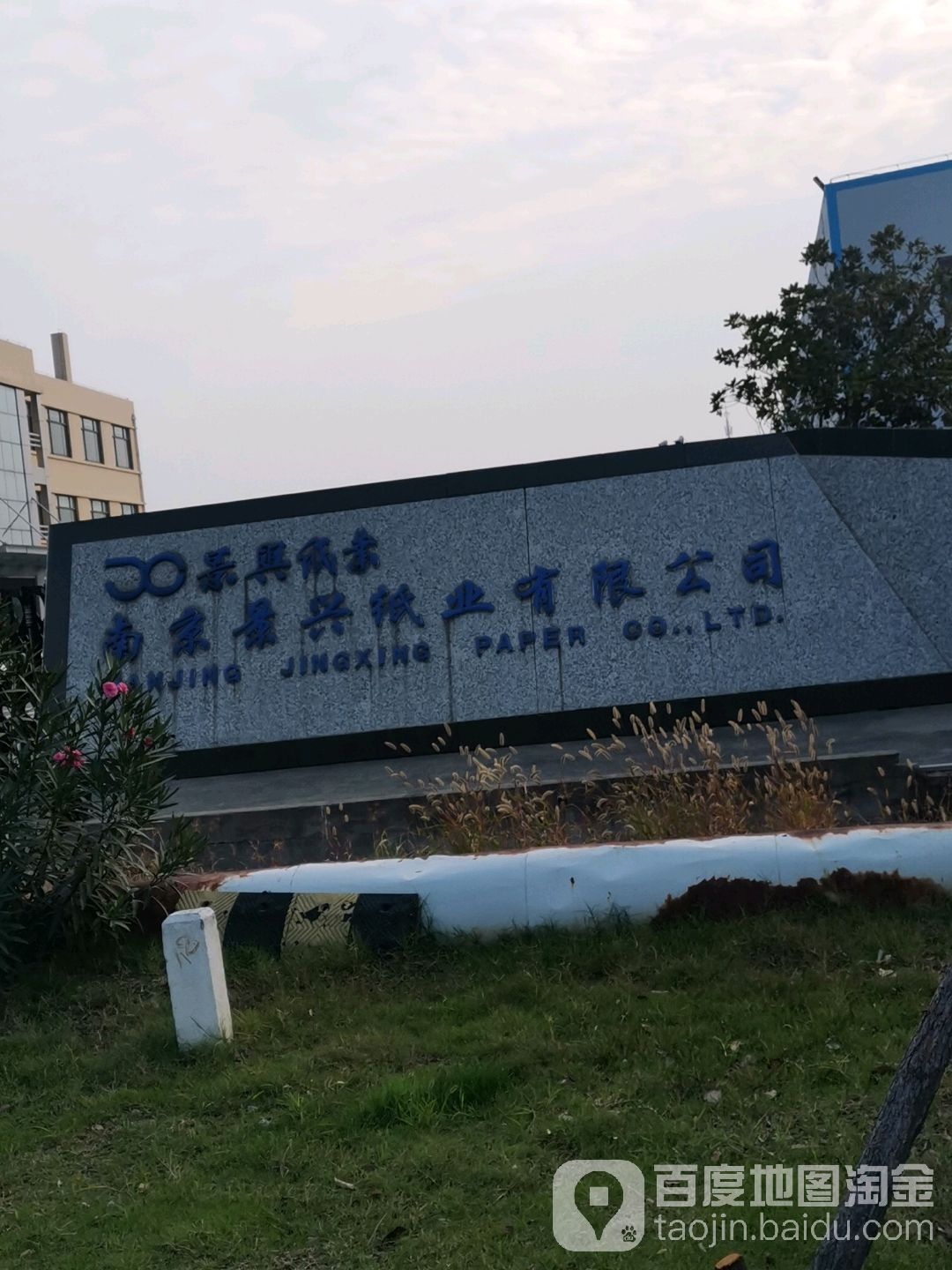 南京景兴纸业有限公司