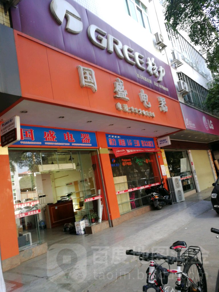 国盛电器(平城北路店)