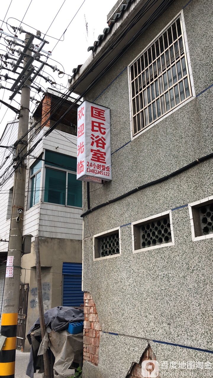 匡氏裕室