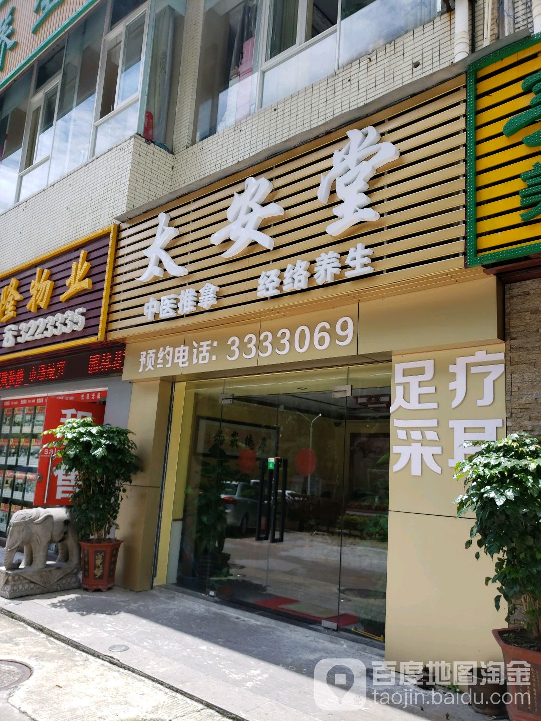 太安堂(海湾花园东苑店)