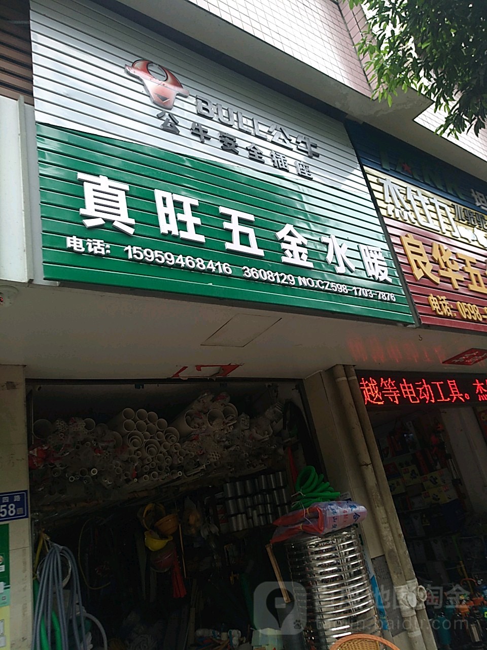 真旺五金水暖