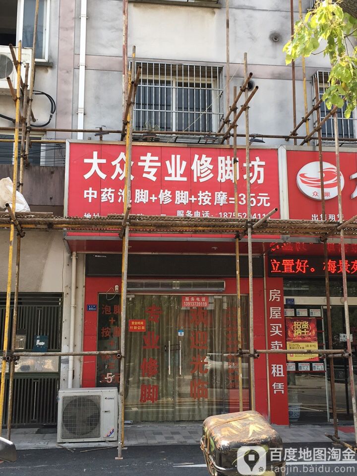 大众专业修脚坊(吴江店)