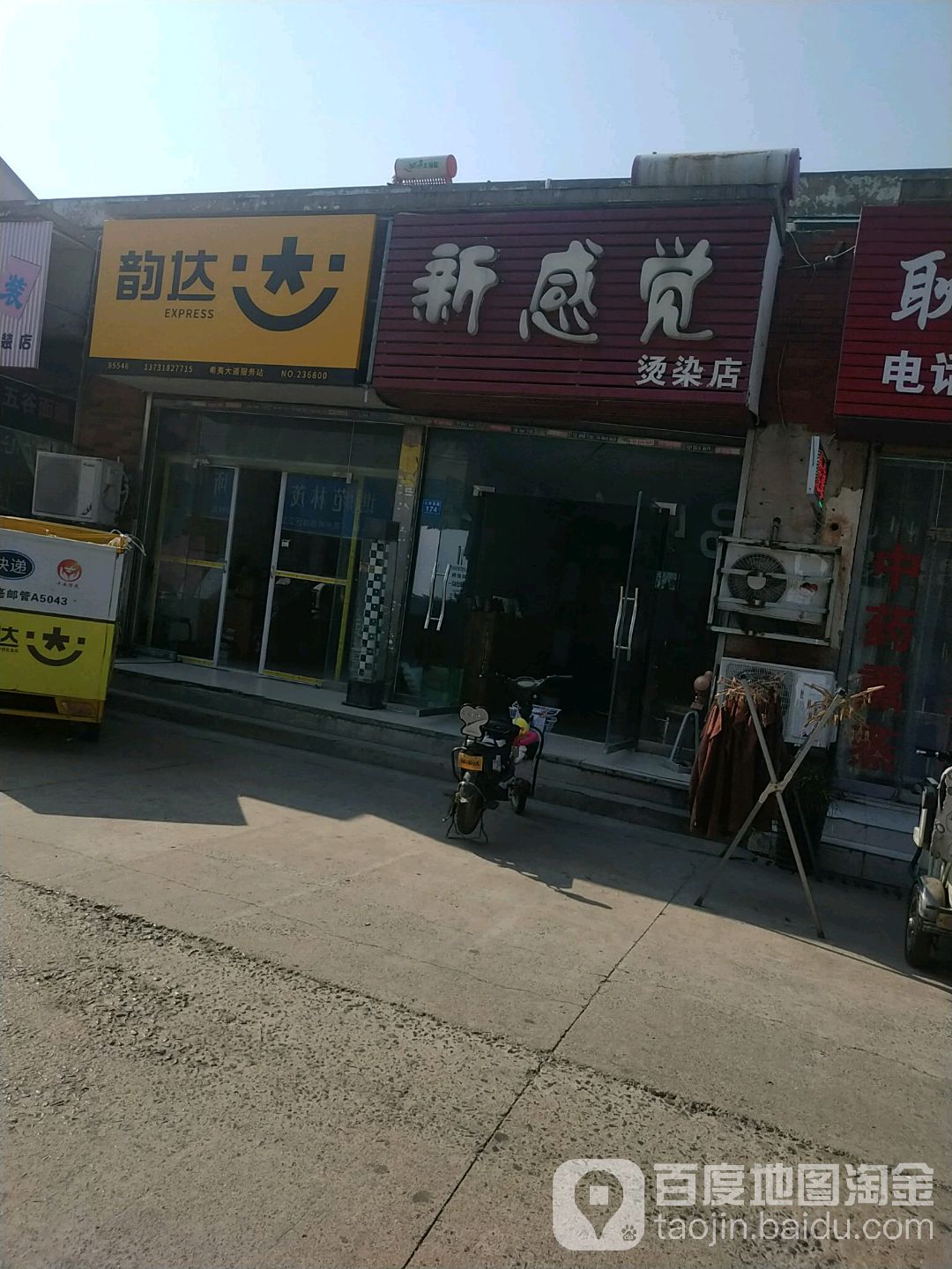 新感觉烫染店(公园西路店)