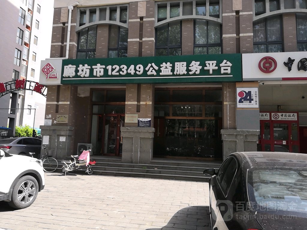廊坊市12349公益服务平台