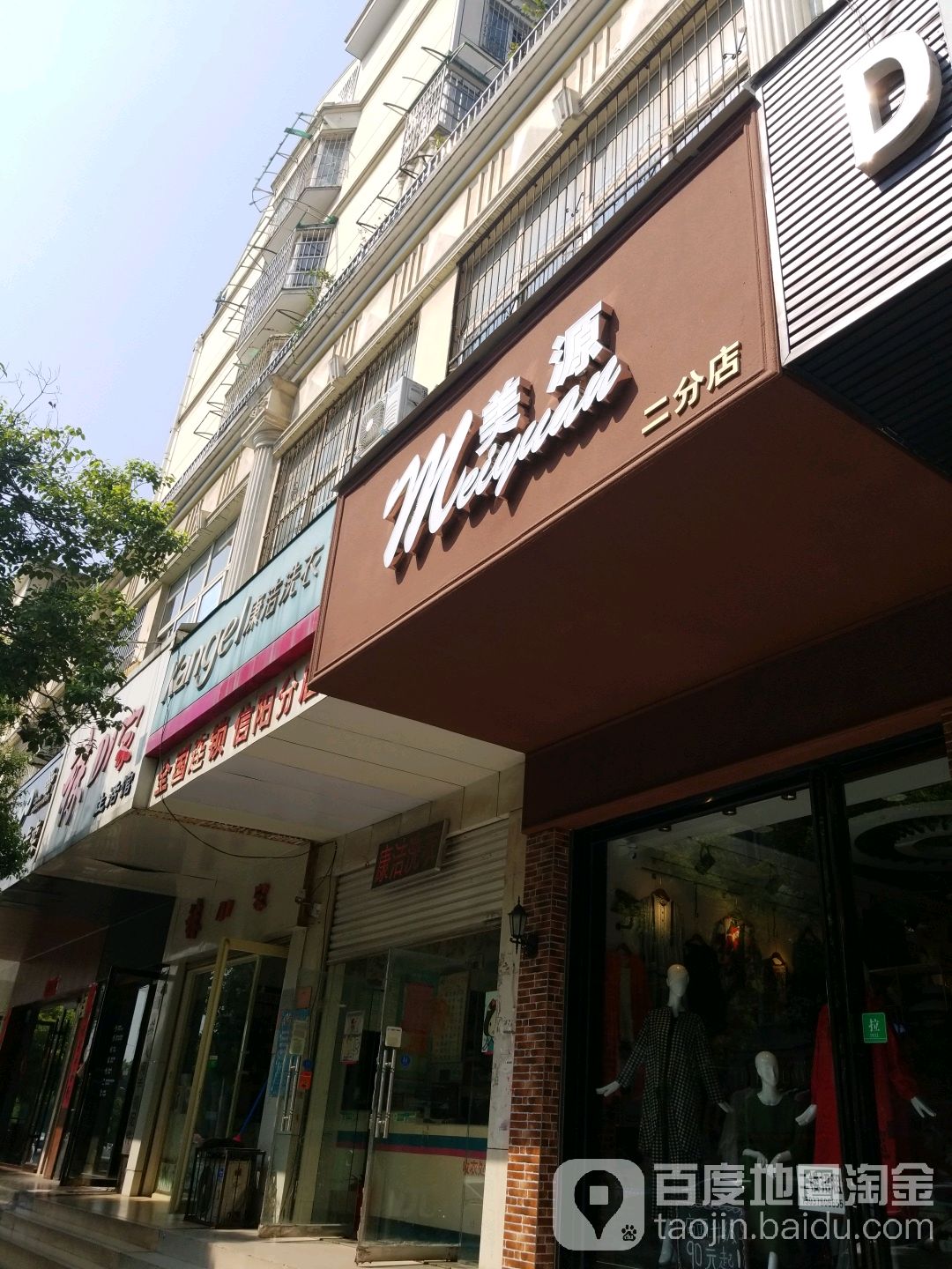 美源(二分店)