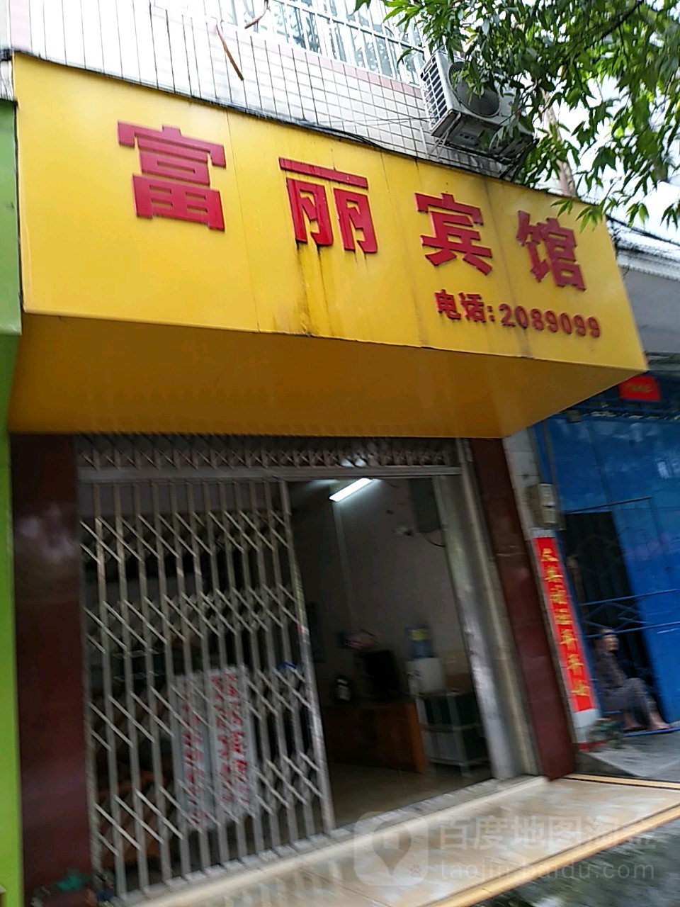 富丽旅馆(西环路店)