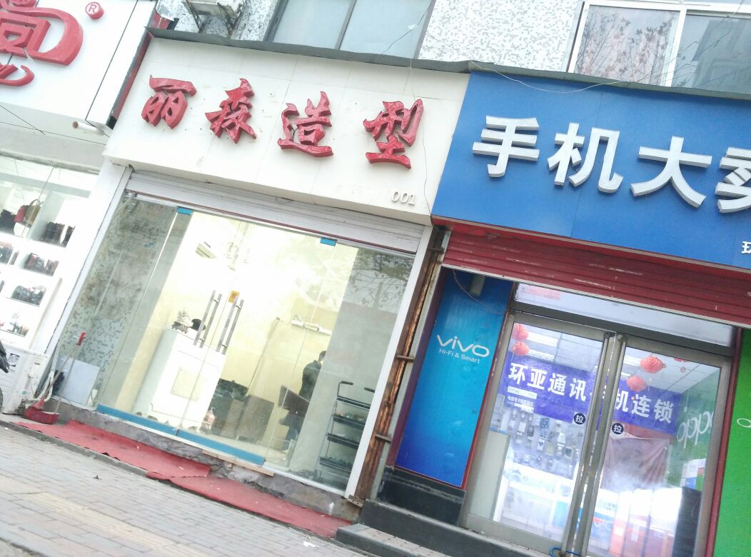 丽森造型(东明路店)