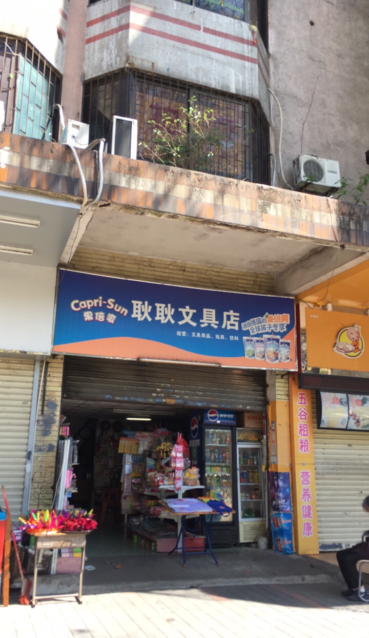 耿耿文具店