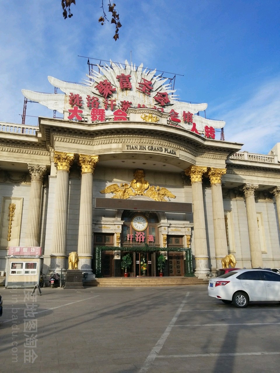 聚富圣会洗浴汗蒸悠闲会馆(红桥店)