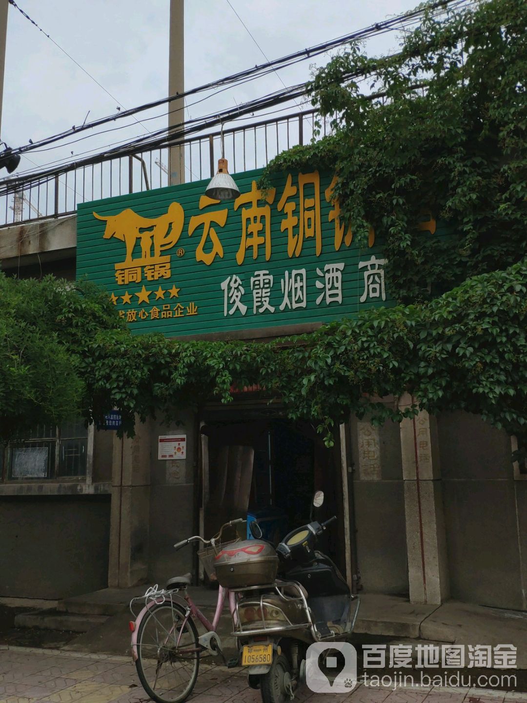 俊霞烟酒商店