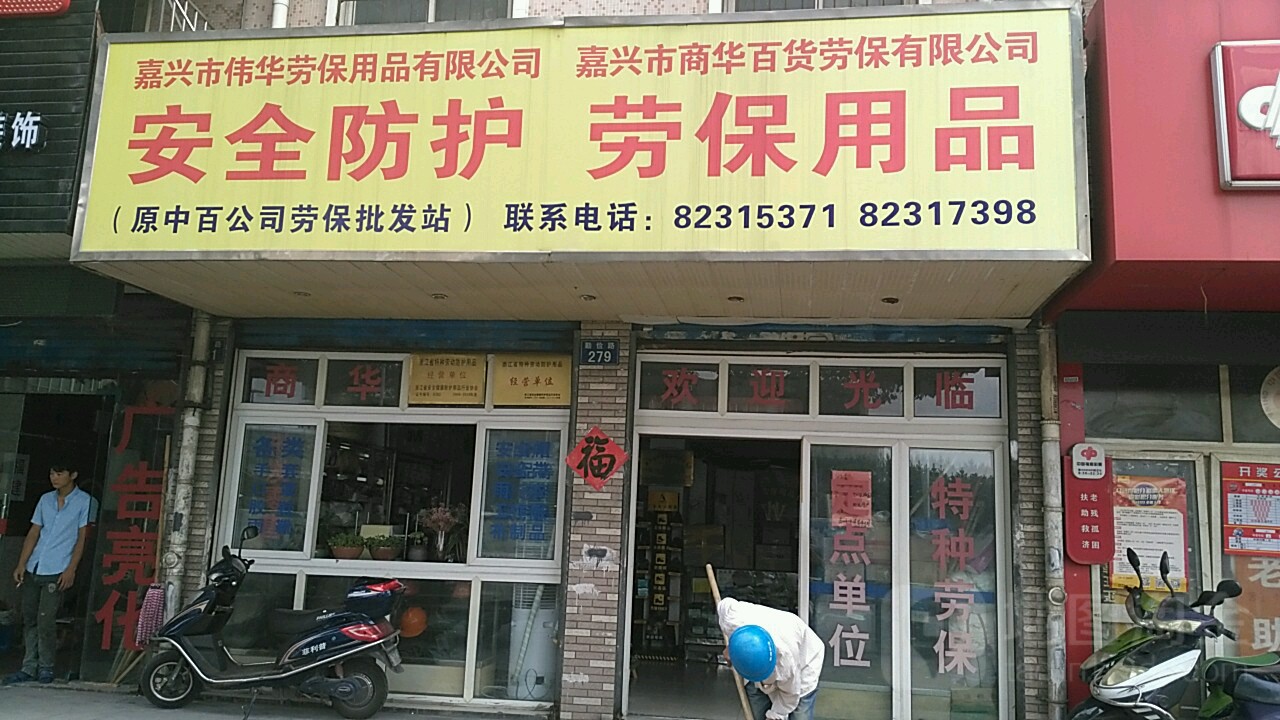 嘉兴市伟华劳保用绣品有限公司