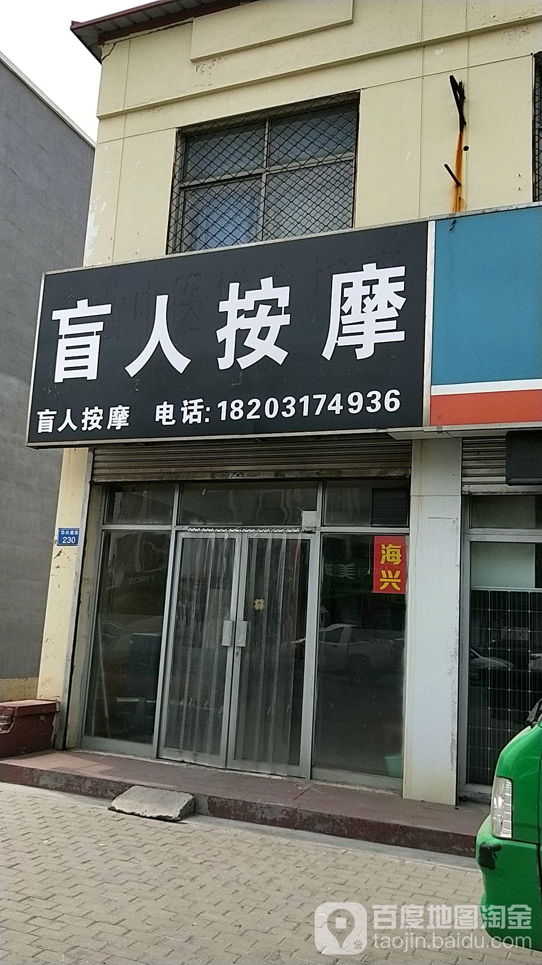 小山盲人按摩