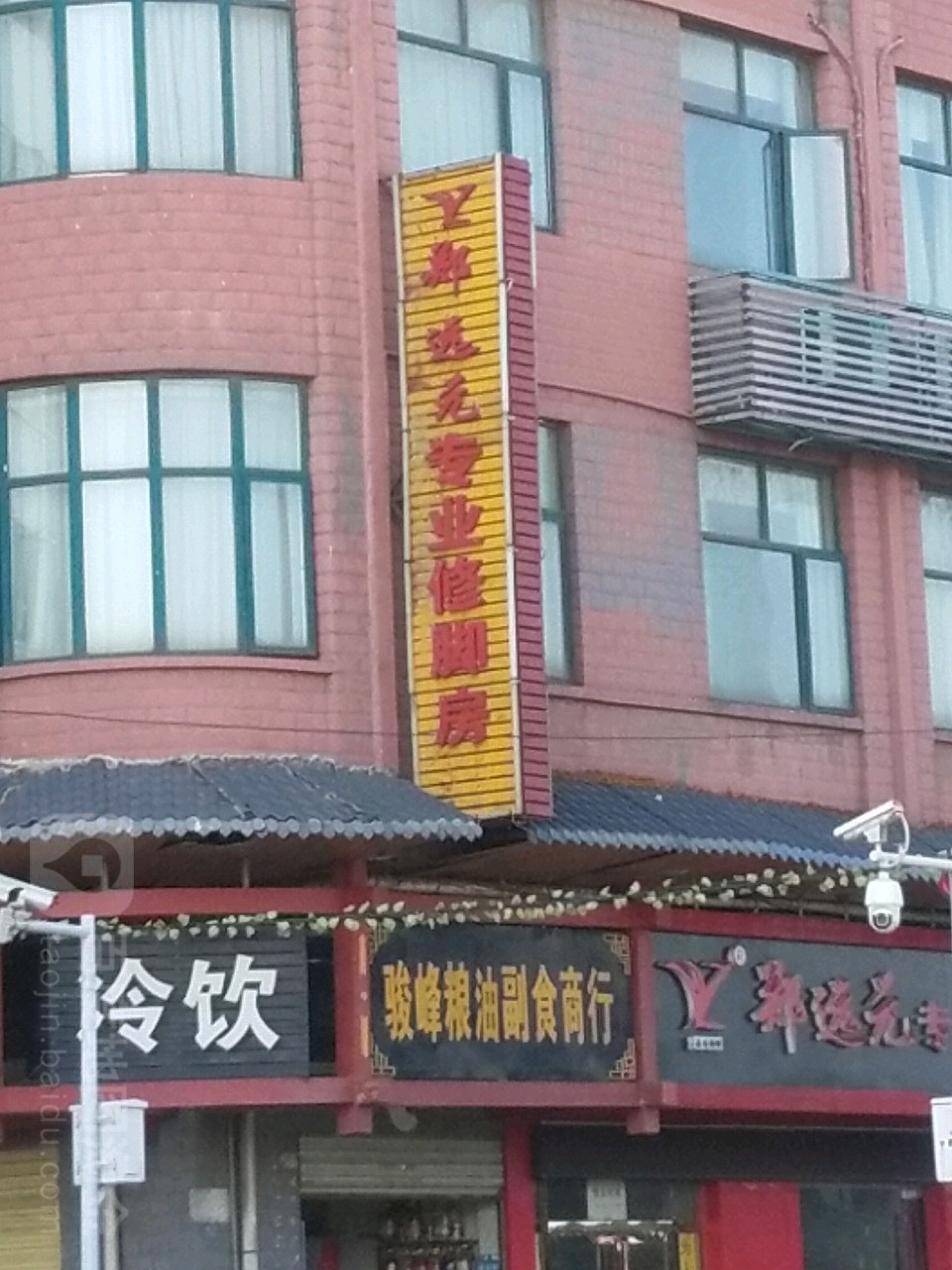 远元·修脚·肉刺(沿江大道店)