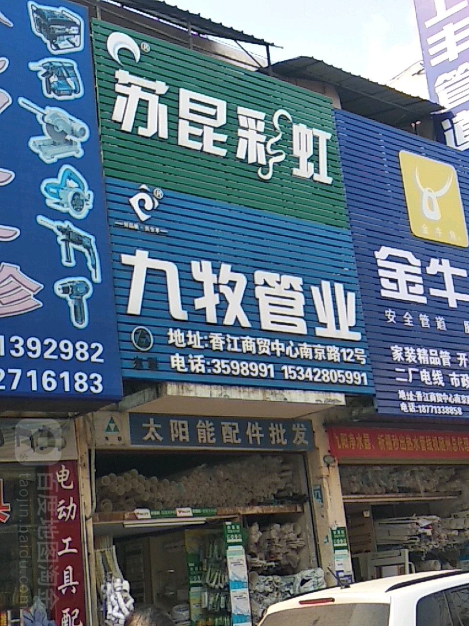 九牧管业(商贸中心南京路店)