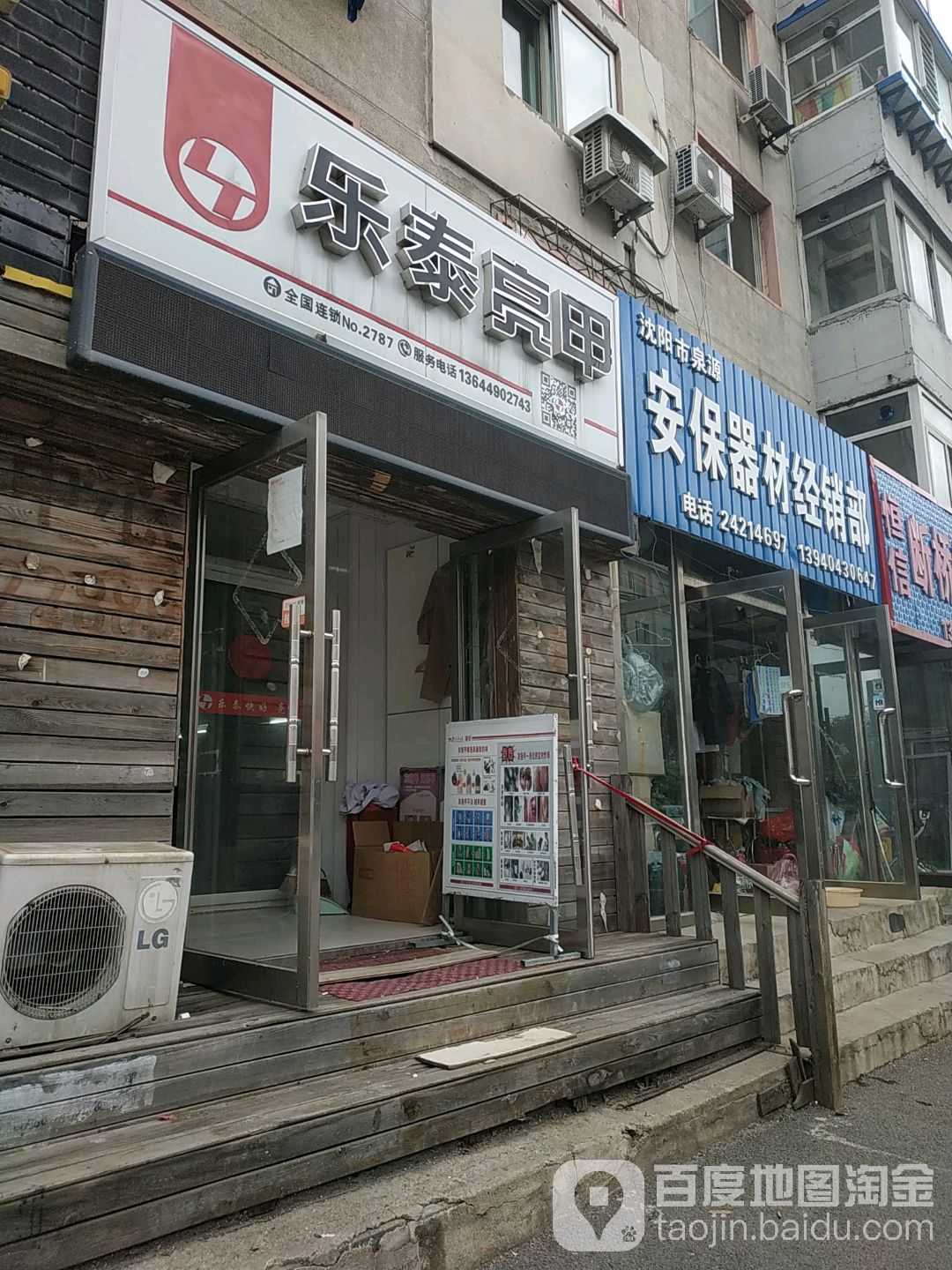 乐泰亮甲(泉园店)