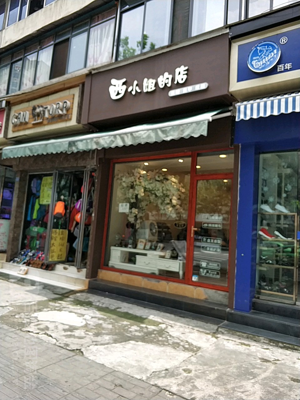 西小街的店