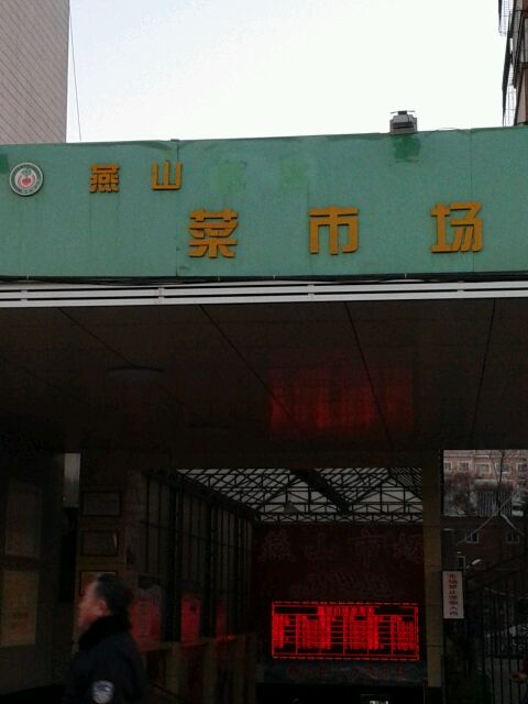 燕山社区农贸市场