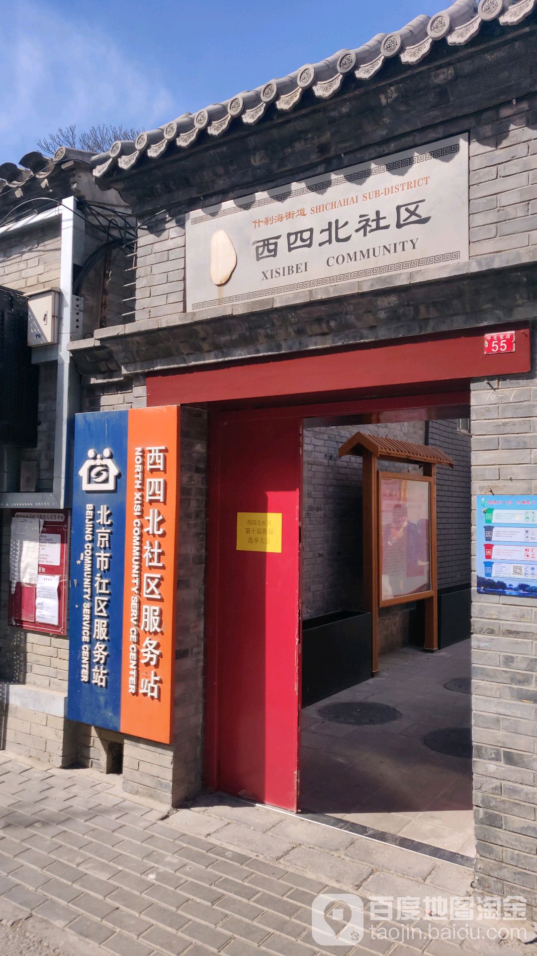 北京市西城区什刹海街道