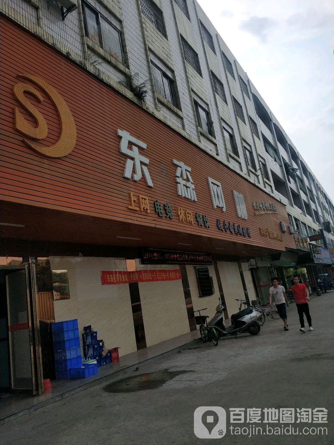 东森网咖