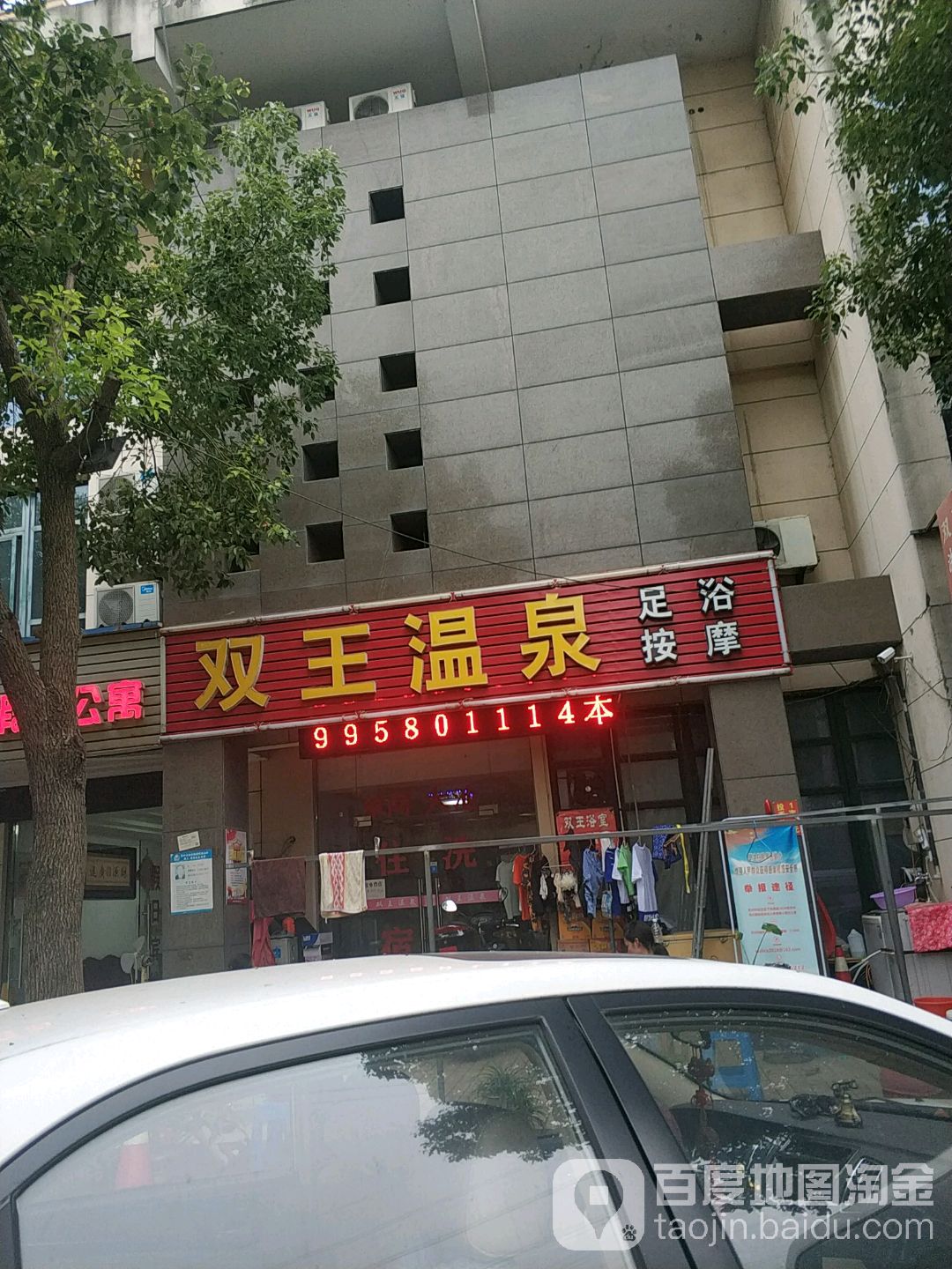 双王温泉足浴按摩(文溪花园商业街店)