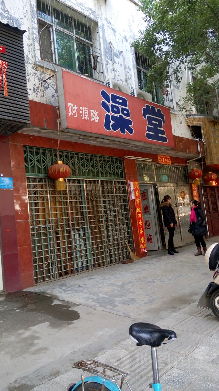 财源洗澡堂