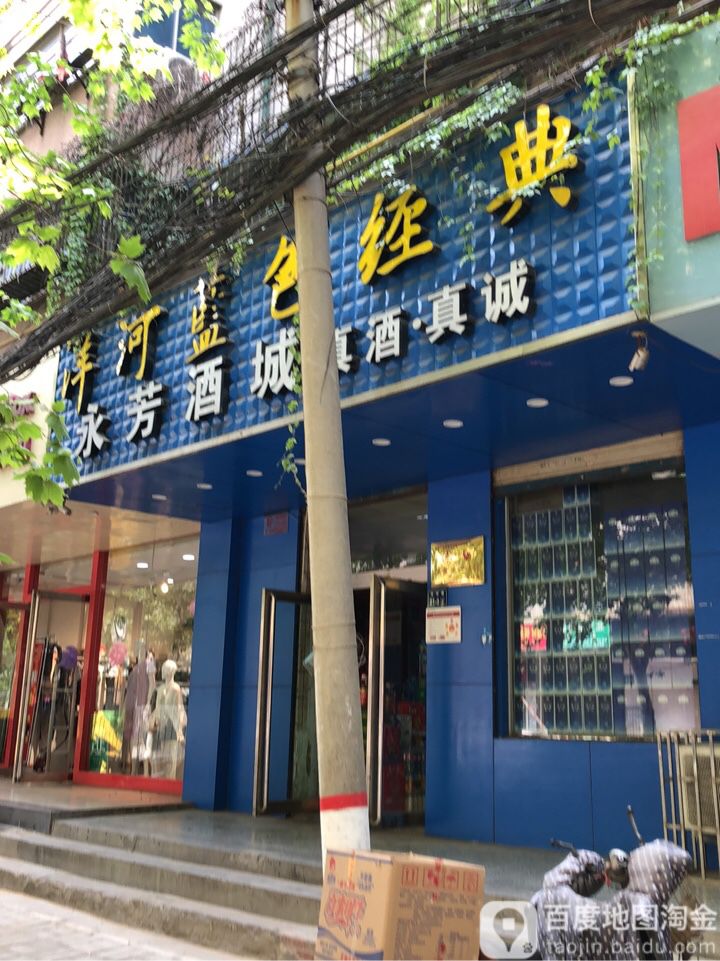 习酒窖藏1988.永芳店(丰乐路店)