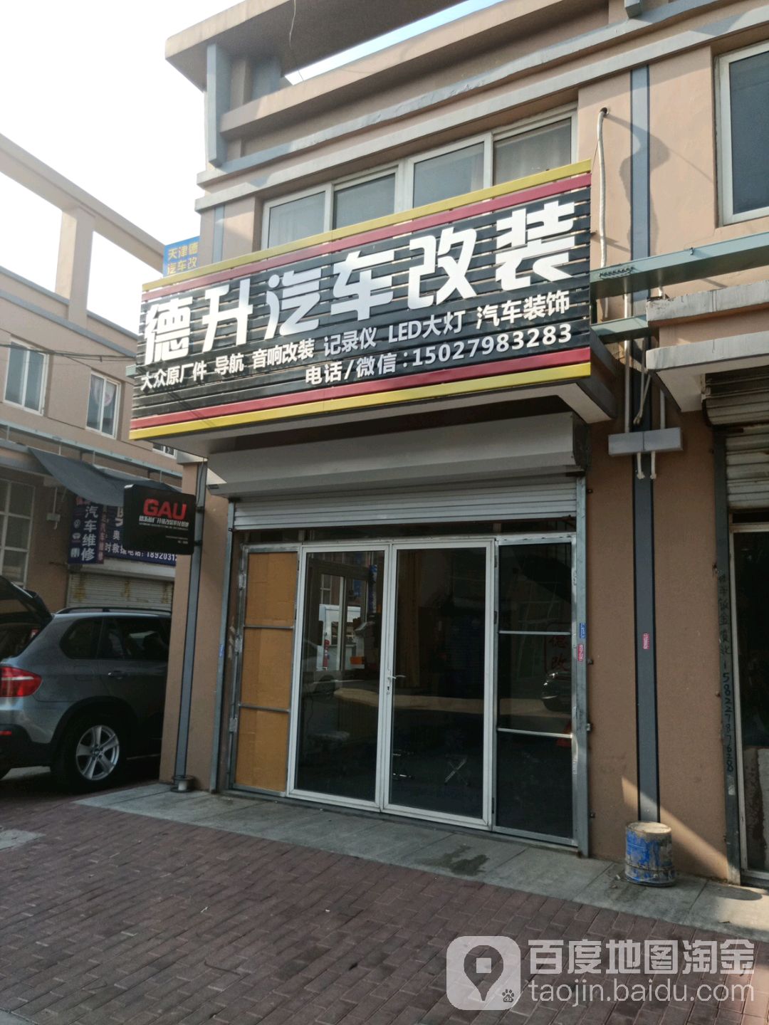 德升汽车改装