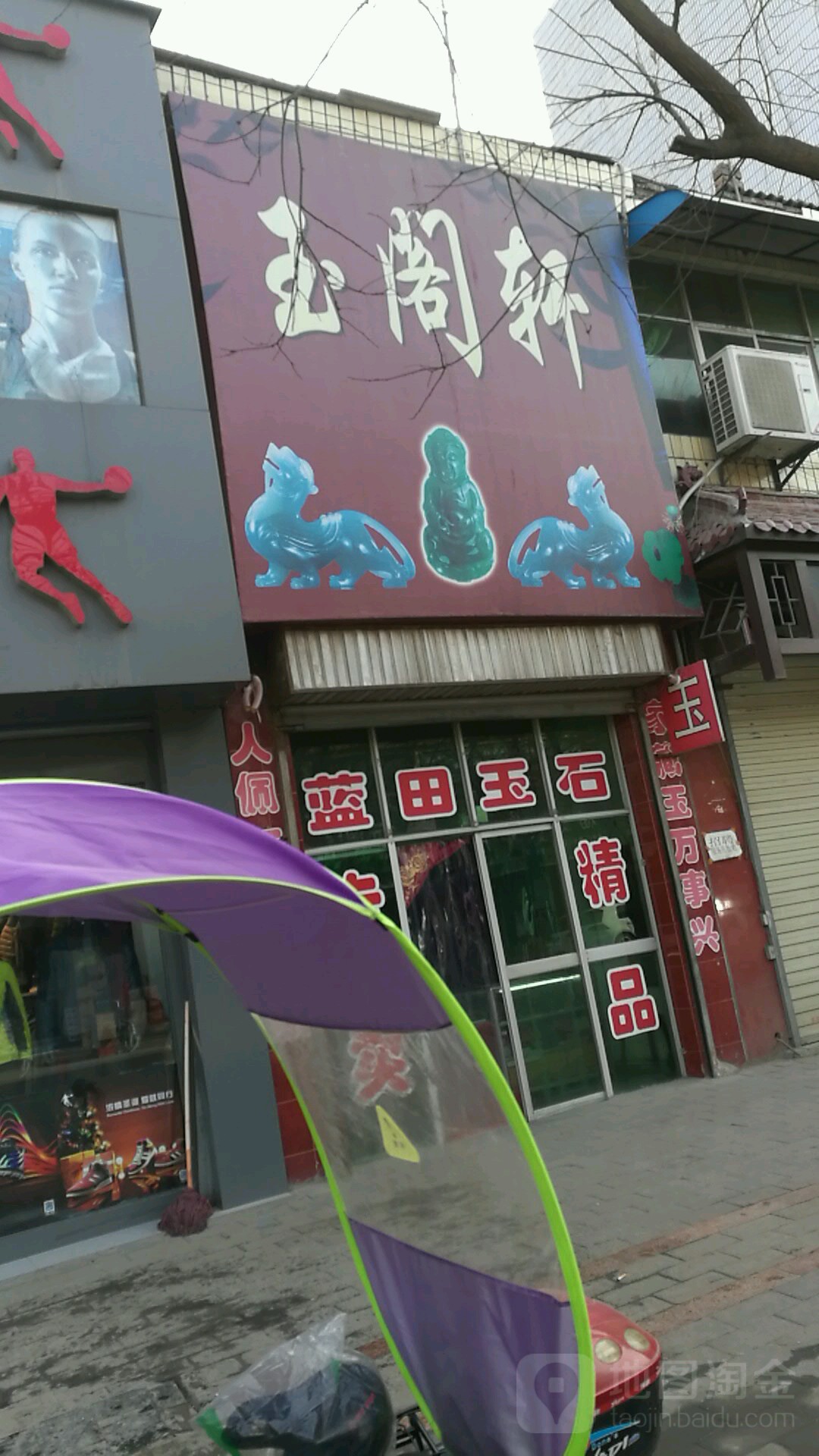 玉阁轩