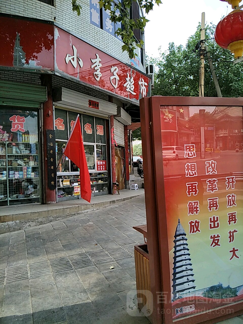 李子超市(龙兴路店)
