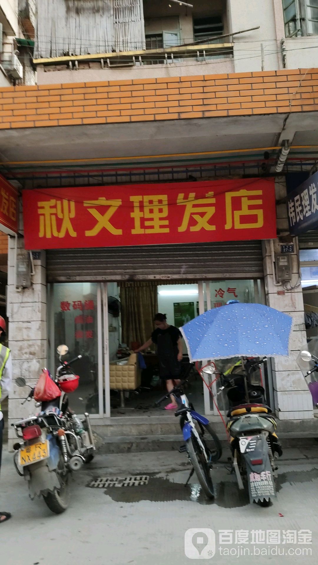 秋纹理发店