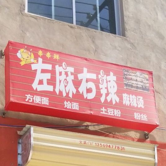 串串鲜左麻右辣麻辣烫