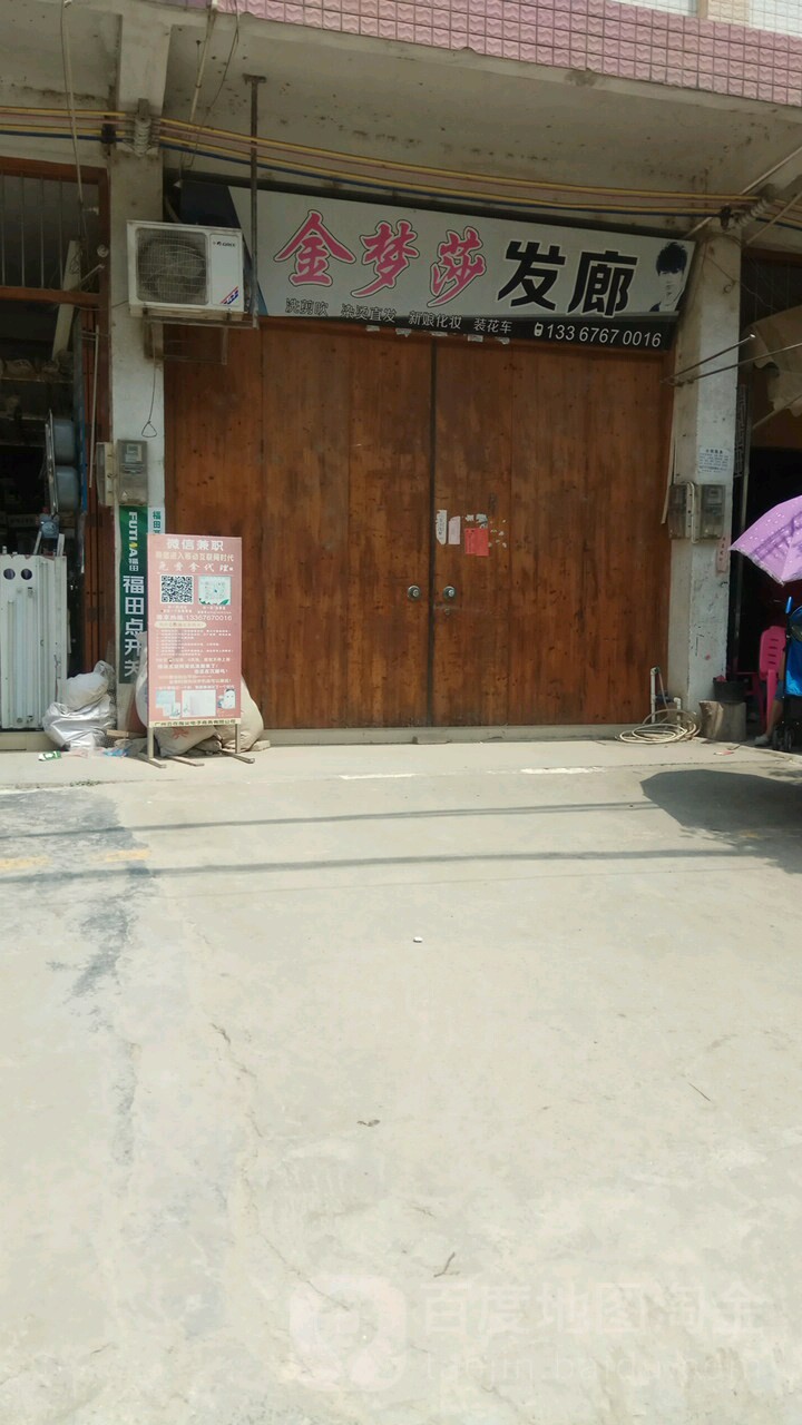 金梦莎发廊