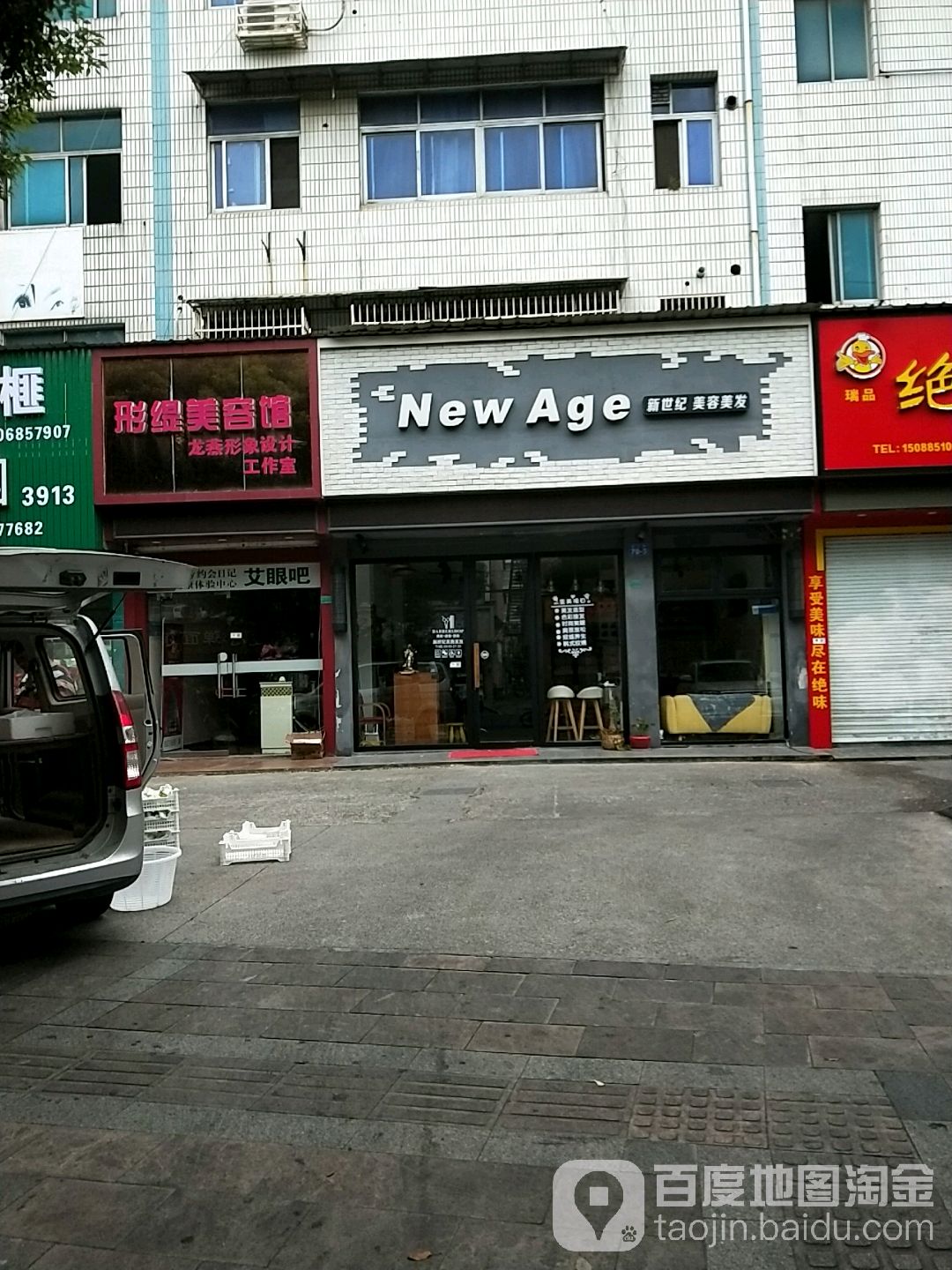 新世纪美容美发(东二路店)