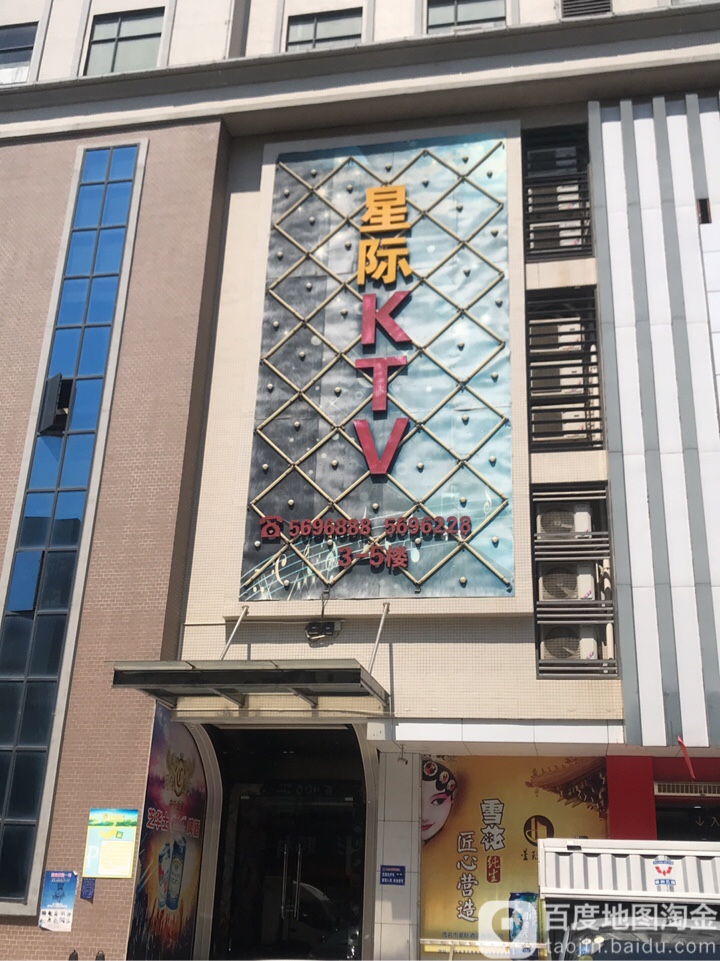 星际KTV