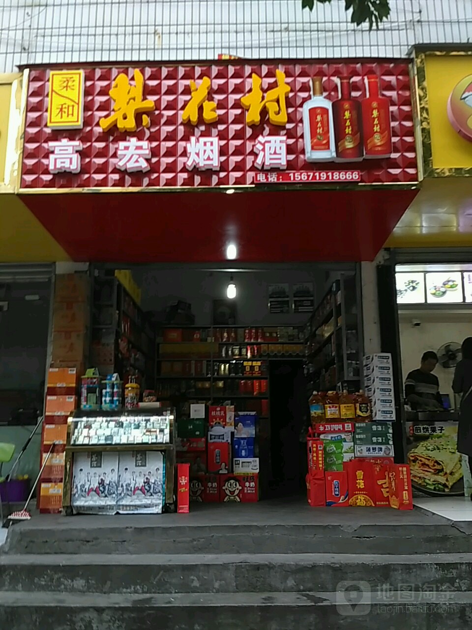 高宏烟酒