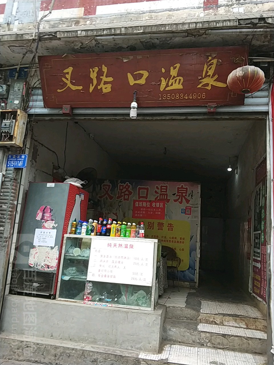 岔路口温泉