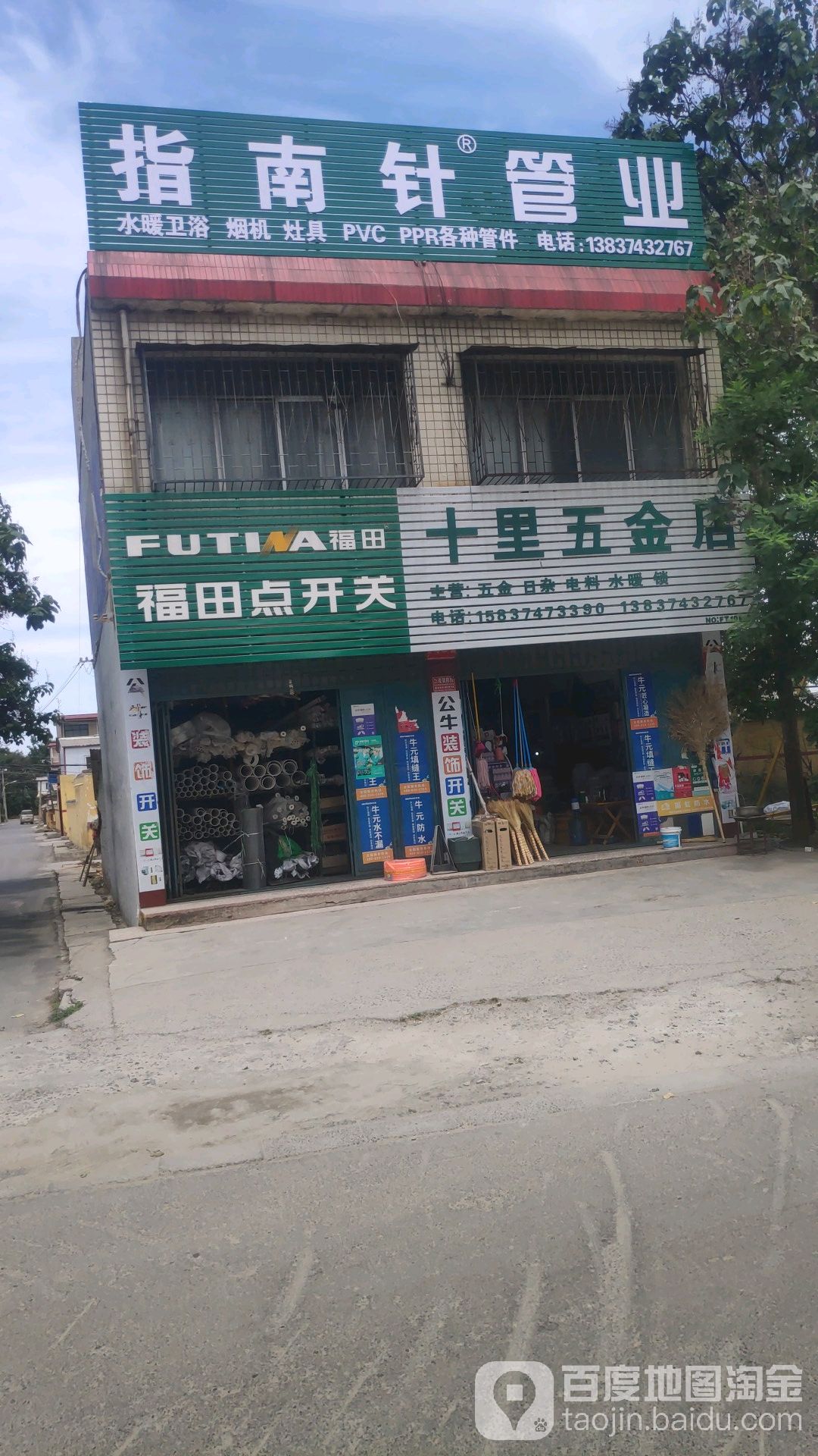 十里五金店