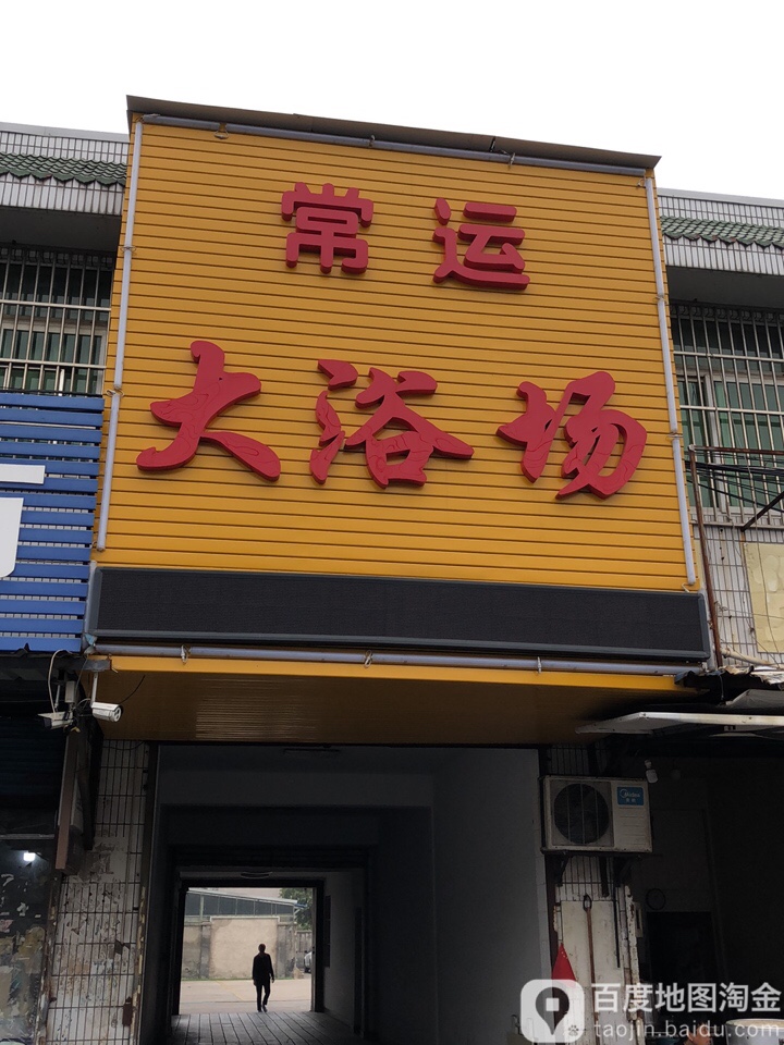 常运大浴池