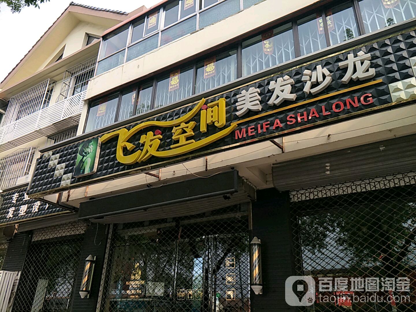 飞发空间黑美发沙龙(地纬路店)