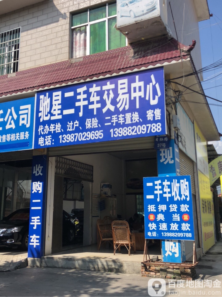 驰星二手车交易中心