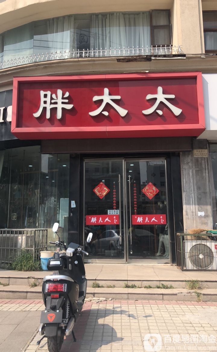 胖太(少华街店)